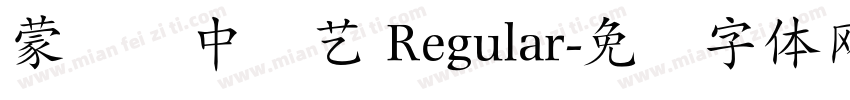 蒙纳简中综艺 Regular字体转换